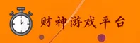 财神到游戏官方网站