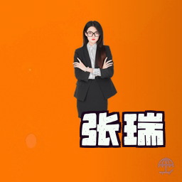 张瑞