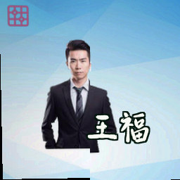 王福